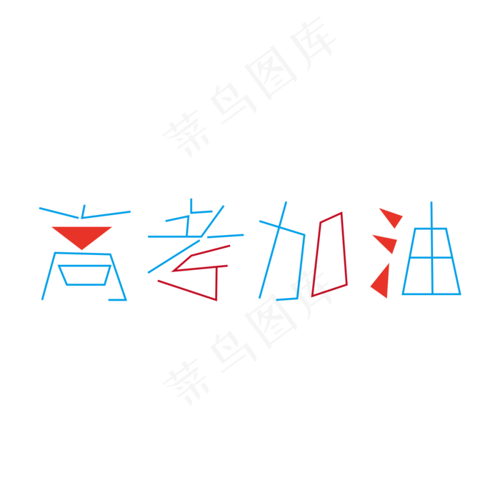 决战高考高考加油考试加油高考努力菜鸟图库原创创意字ai矢量模版下载