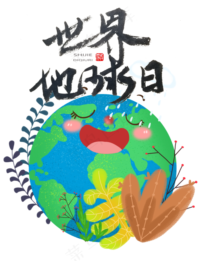 世界地球日(2000X2600(DPI:150))psd模版下载