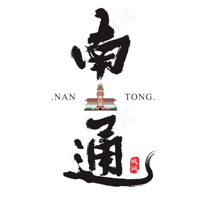 南通矢量书法艺术字(2364*2364px)ai矢量模版下载