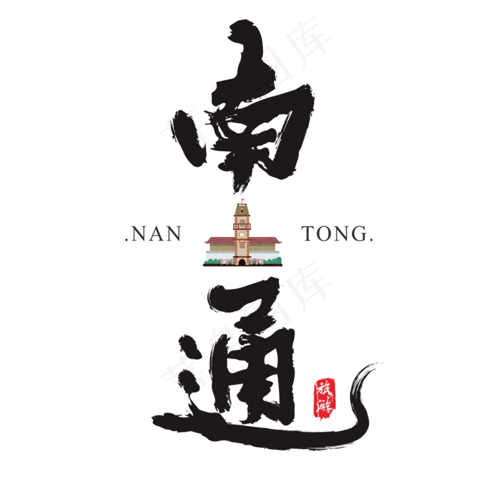 南通矢量书法艺术字(2364*2364px)ai矢量模版下载