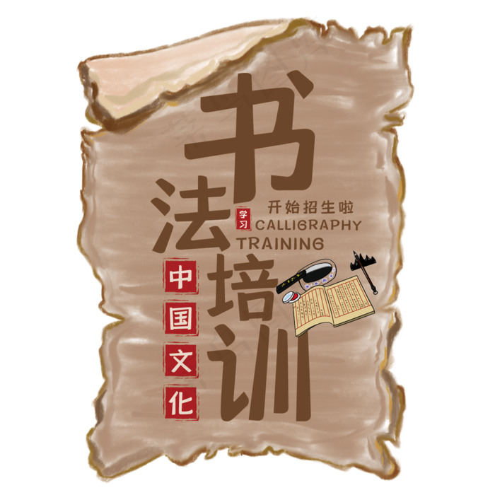 书法培训艺术字