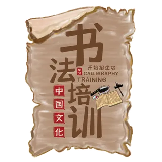 书法培训艺术字