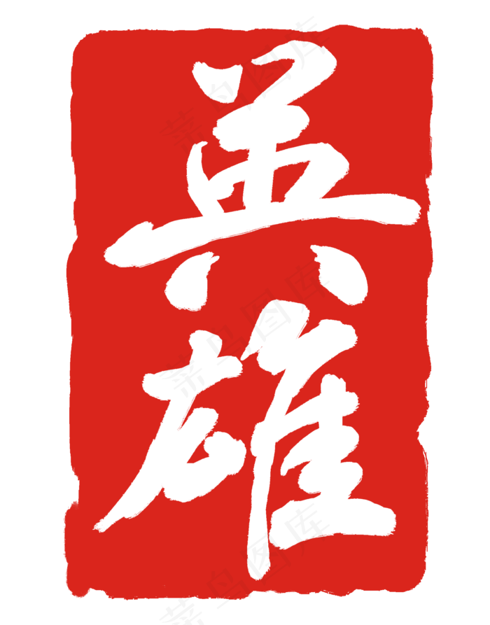 英雄红色印章