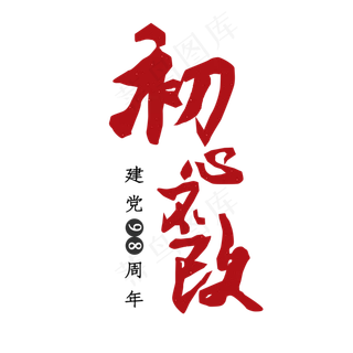 初心不改建党98周年