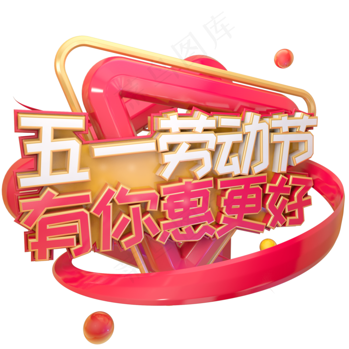 C4D五一劳动节有你惠更好字体设计