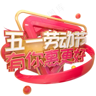 C4D五一劳动节有你惠更好字体设计