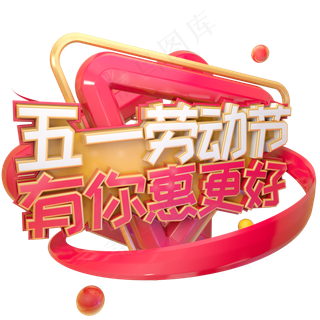 C4D五一劳动节有你惠更好字体设计