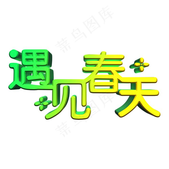 遇见春天遇见你