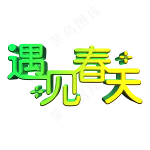 遇见春天遇见你