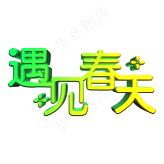 遇见春天遇见你