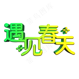 遇见春天遇见你