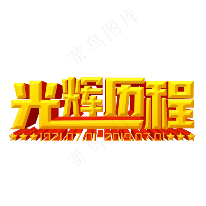 光辉历程黄色立体字(2000X2000(DPI:300))psd模版下载
