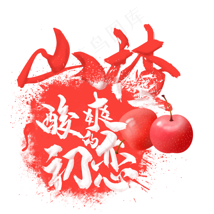 水果语录之水山楂