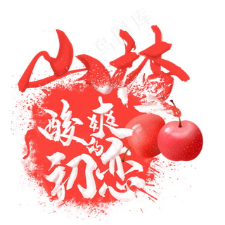 水果语录之水山楂