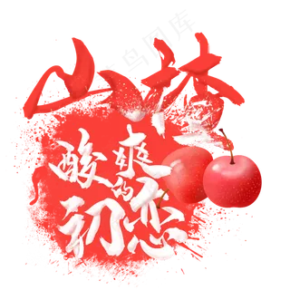 水果语录之水山楂