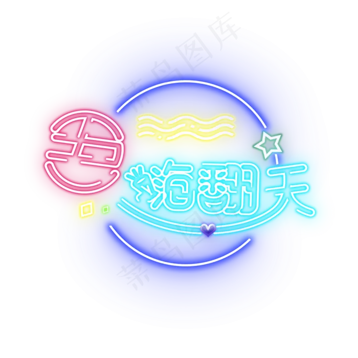 五一嗨翻天彩色霓虹灯节日素材字(2000X2000(DPI:150))psd模版下载