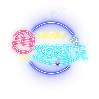 五一嗨翻天彩色霓虹灯节日素材字