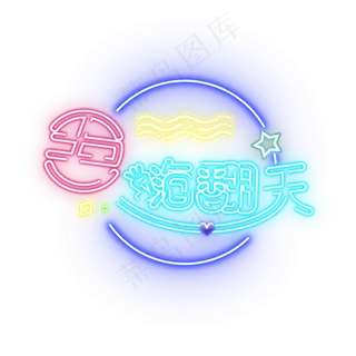 五一嗨翻天彩色霓虹灯节日素材字