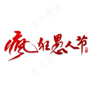 疯狂愚人节书法