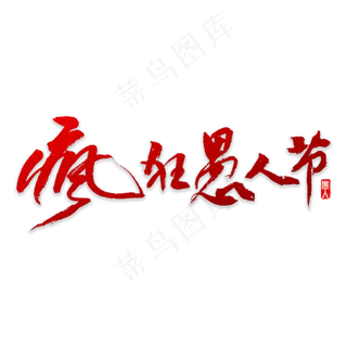 疯狂愚人节书法