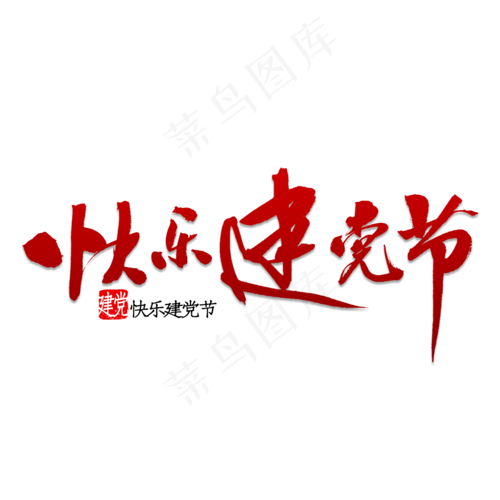 快乐建党节书法