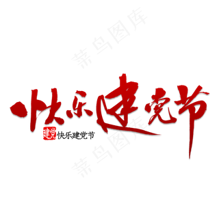 快乐建党节书法