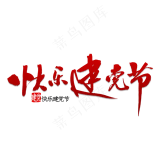 快乐建党节书法