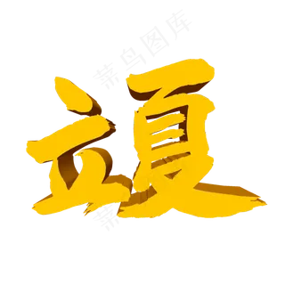 立夏艺术3D立体毛笔字体