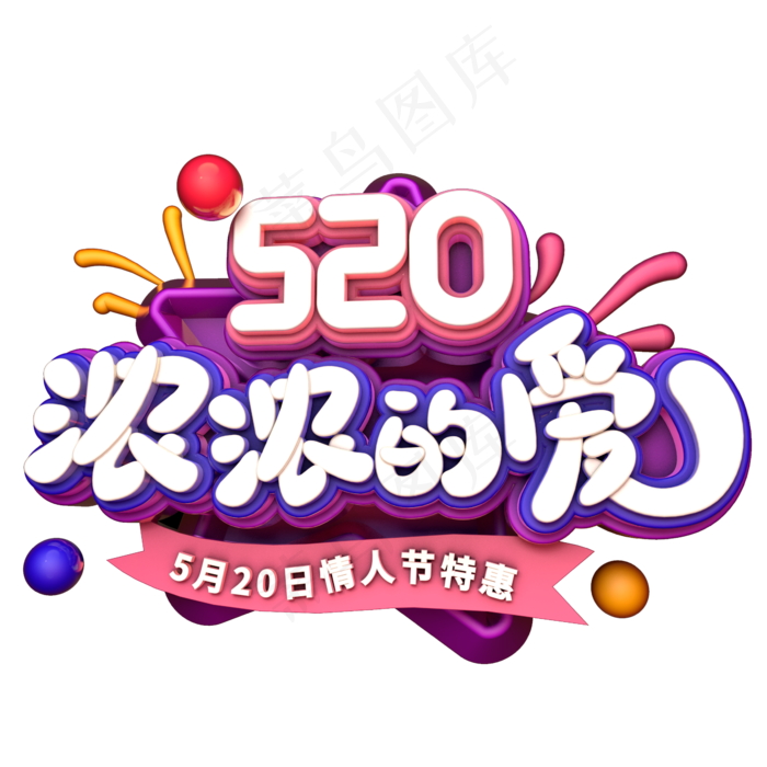 520浓浓的爱C4D(2345X2345(DPI:150))psd模版下载
