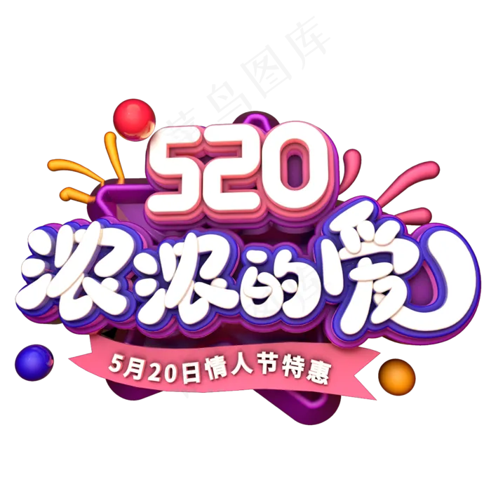 520浓浓的爱C4D(2345X2345(DPI:150))psd模版下载