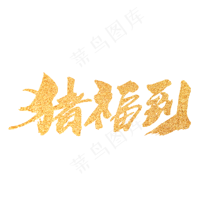 猪福到创意新年词汇设计(2000X2000(DPI:300))psd模版下载