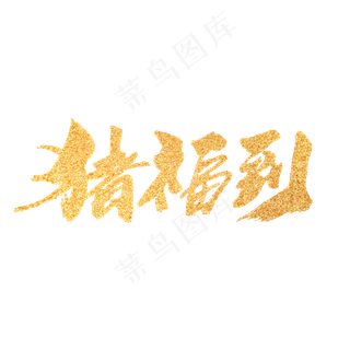 猪福到创意新年词汇设计