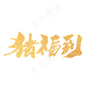 猪福到创意新年词汇设计