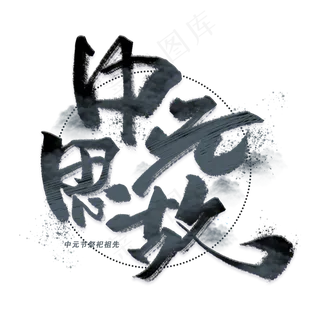 中元思故手写毛笔字体