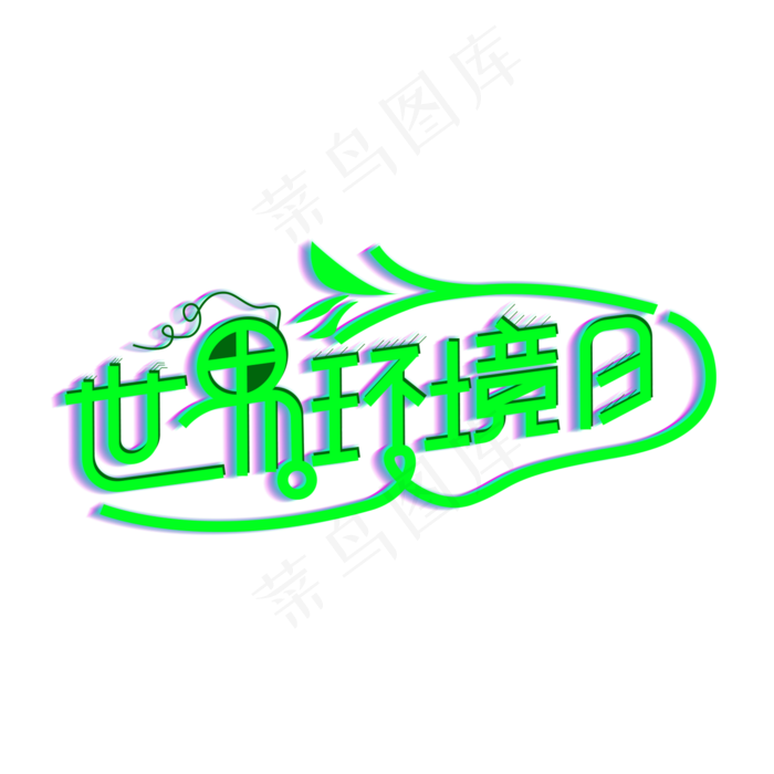 保护环境世界环境日植树造林