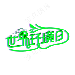 保护环境世界环境日植树造林