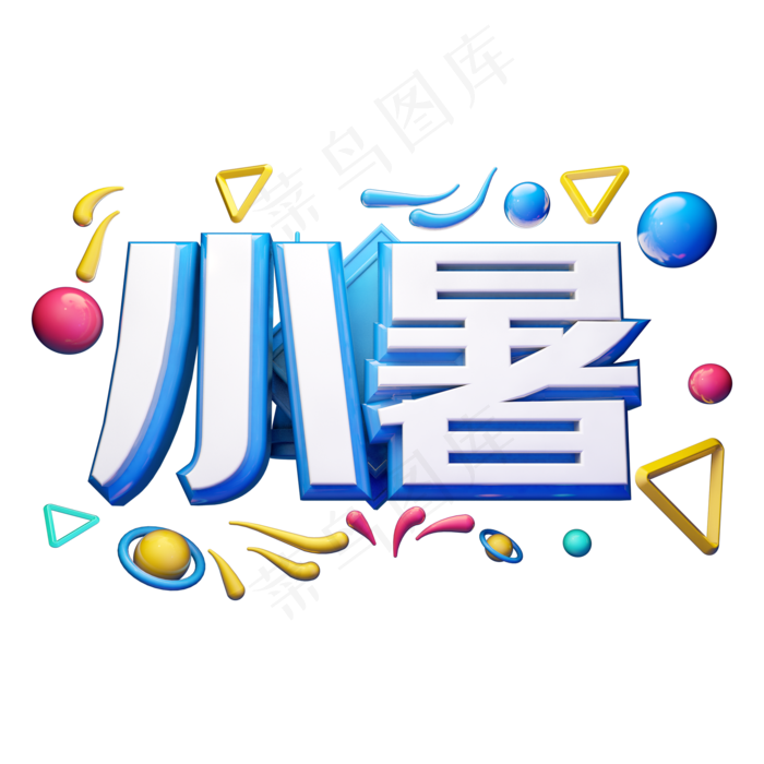 小暑立体字体设计(2000X2000(DPI:300))psd模版下载