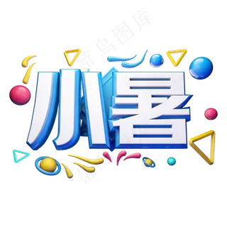 小暑立体字体设计