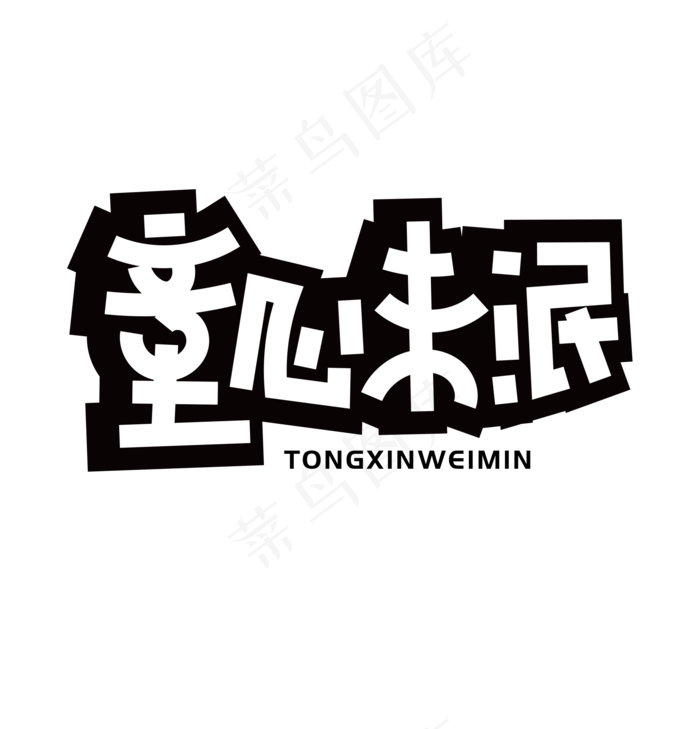 童心未泯艺术字(1920*2000px)psd模版下载