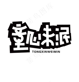 童心未泯艺术字