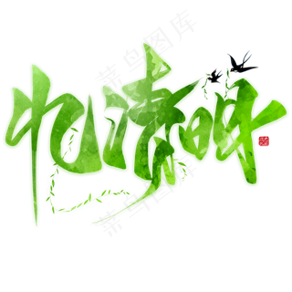 忆清明毛笔艺术字