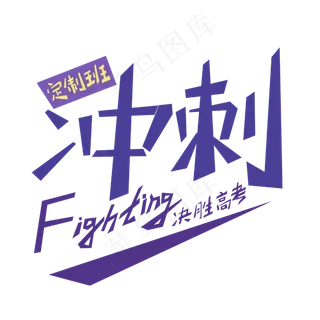 高考冲刺班艺术字设计