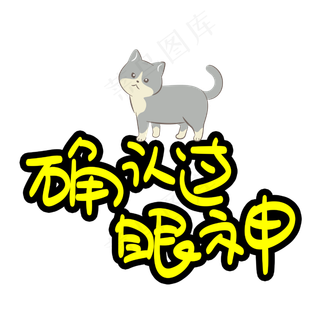 确认过眼神卡通艺术字