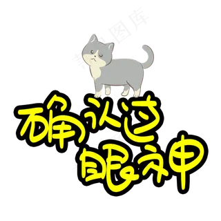 确认过眼神卡通艺术字