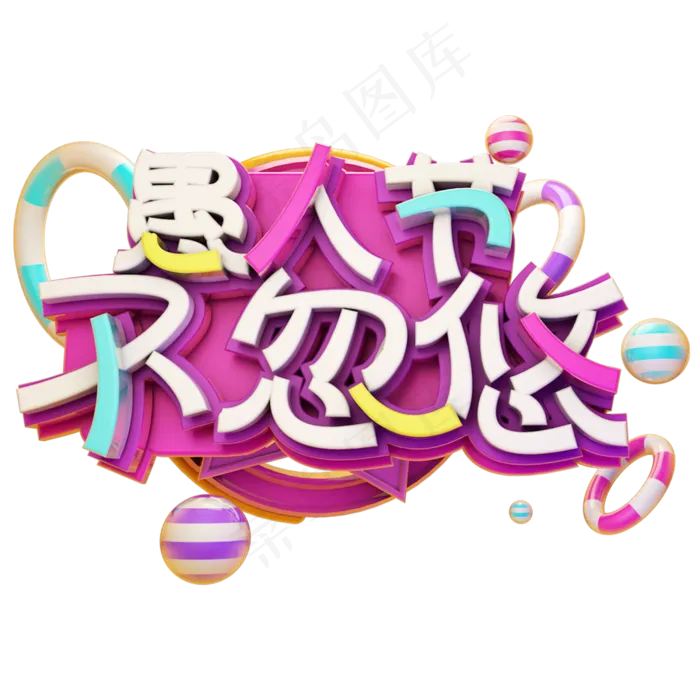 愚人节不忽悠艺术字