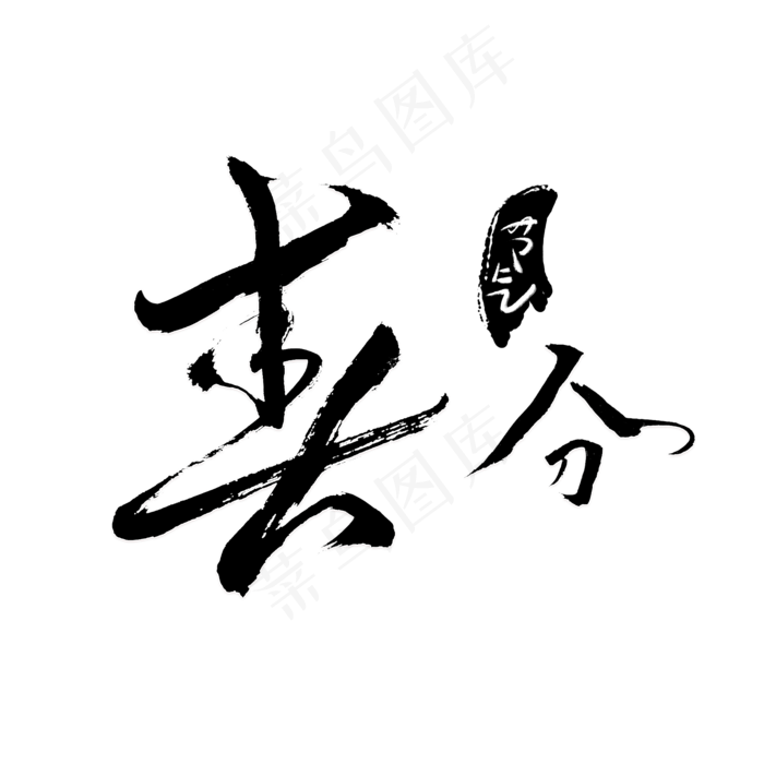 节气春分毛笔字风格豪放大气PNG素材