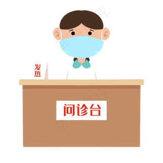 新型冠状病毒医院问诊台