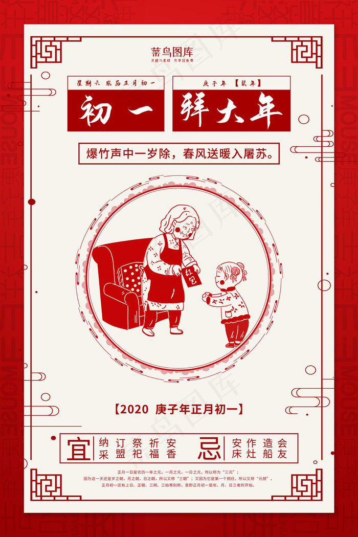 大年初一拜年红色中国风海报