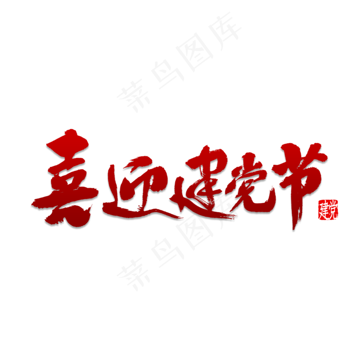 喜迎建党节书法(2000X2000(DPI:150))psd模版下载