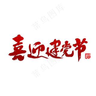 喜迎建党节书法